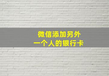 微信添加另外一个人的银行卡