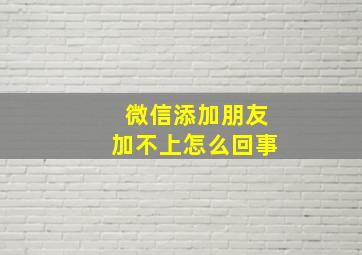 微信添加朋友加不上怎么回事