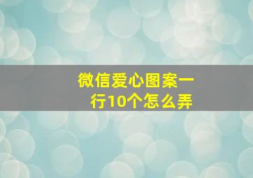 微信爱心图案一行10个怎么弄