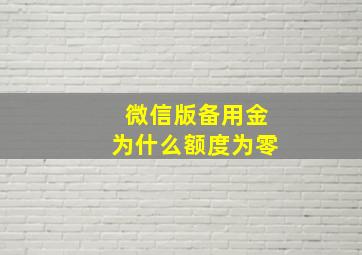 微信版备用金为什么额度为零