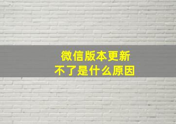 微信版本更新不了是什么原因