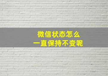 微信状态怎么一直保持不变呢