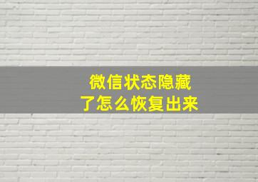 微信状态隐藏了怎么恢复出来