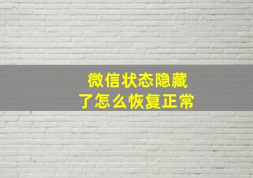 微信状态隐藏了怎么恢复正常