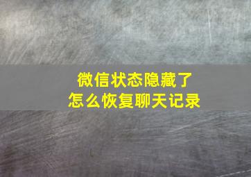 微信状态隐藏了怎么恢复聊天记录