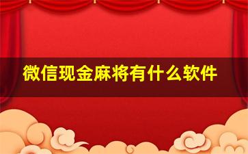 微信现金麻将有什么软件