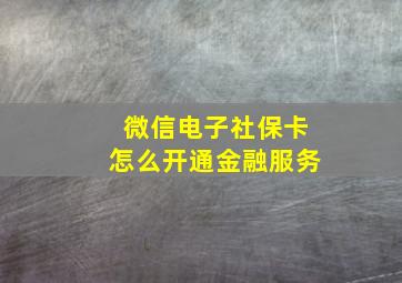 微信电子社保卡怎么开通金融服务