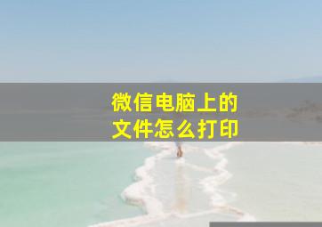 微信电脑上的文件怎么打印