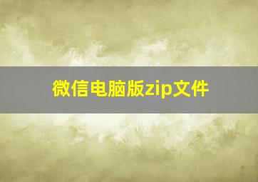 微信电脑版zip文件