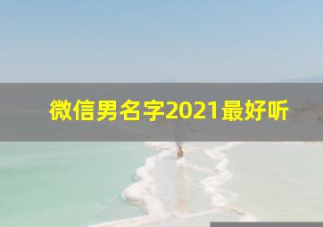 微信男名字2021最好听