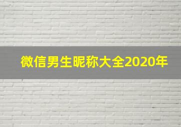 微信男生昵称大全2020年