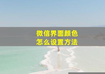 微信界面颜色怎么设置方法