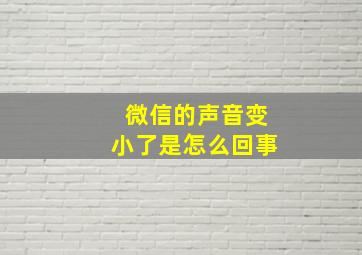 微信的声音变小了是怎么回事