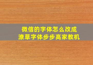 微信的字体怎么改成潦草字体步步高家教机