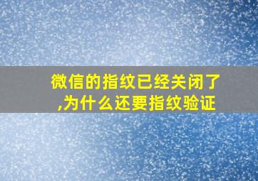 微信的指纹已经关闭了,为什么还要指纹验证