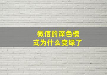 微信的深色模式为什么变绿了