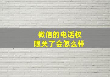 微信的电话权限关了会怎么样