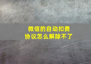 微信的自动扣费协议怎么解除不了