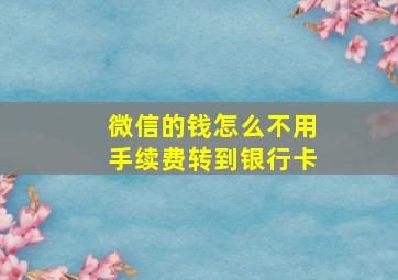 微信的钱怎么不用手续费转到银行卡