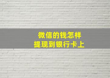 微信的钱怎样提现到银行卡上