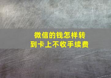 微信的钱怎样转到卡上不收手续费