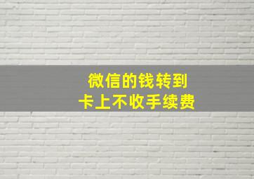 微信的钱转到卡上不收手续费