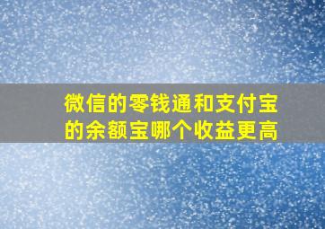 微信的零钱通和支付宝的余额宝哪个收益更高