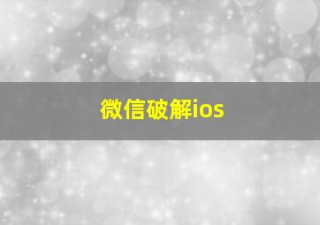 微信破解ios