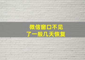 微信窗口不见了一般几天恢复