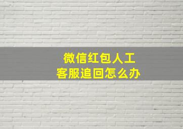 微信红包人工客服追回怎么办