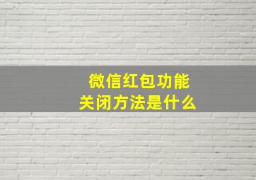 微信红包功能关闭方法是什么