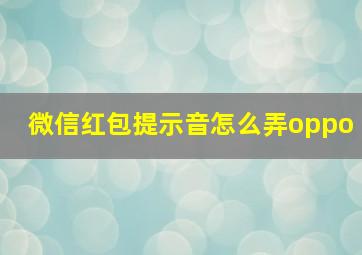 微信红包提示音怎么弄oppo