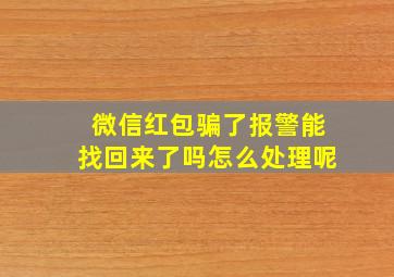 微信红包骗了报警能找回来了吗怎么处理呢