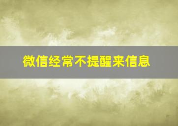 微信经常不提醒来信息