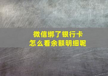 微信绑了银行卡怎么看余额明细呢