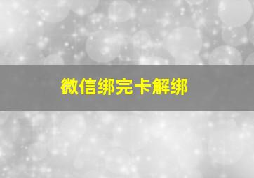 微信绑完卡解绑