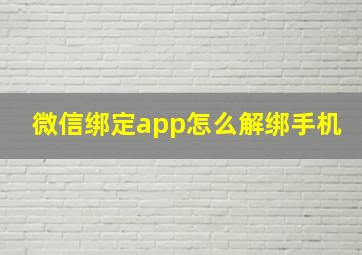 微信绑定app怎么解绑手机