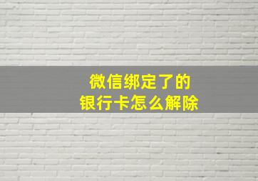 微信绑定了的银行卡怎么解除