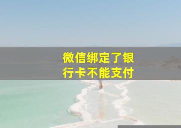 微信绑定了银行卡不能支付