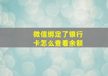 微信绑定了银行卡怎么查看余额