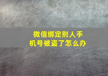 微信绑定别人手机号被盗了怎么办