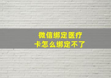 微信绑定医疗卡怎么绑定不了