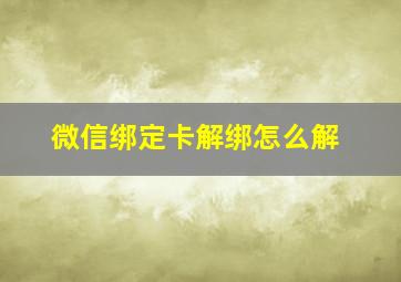 微信绑定卡解绑怎么解