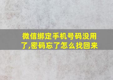 微信绑定手机号码没用了,密码忘了怎么找回来