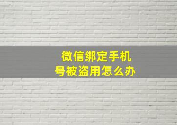 微信绑定手机号被盗用怎么办