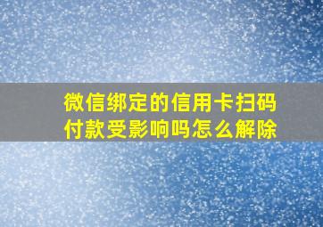 微信绑定的信用卡扫码付款受影响吗怎么解除