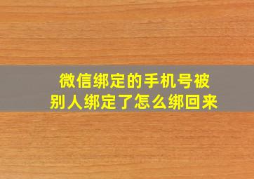 微信绑定的手机号被别人绑定了怎么绑回来