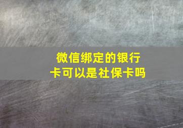 微信绑定的银行卡可以是社保卡吗