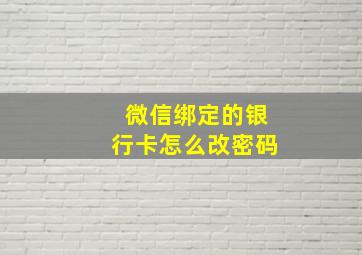 微信绑定的银行卡怎么改密码