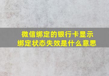 微信绑定的银行卡显示绑定状态失效是什么意思